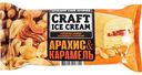 Мороженое пломбир Craft Ice Cream Арахисовый с карамелью 12%, 200 г