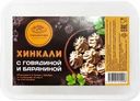 Хинкали ХОРОШАЯ ЕДА с говядиной и бараниной, 500г