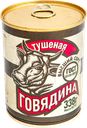 Говядина тушеная СКОПИНСКИЙ высший сорт, ГОСТ, 338г
