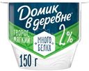Мягкий творог Домик в деревне с высоким содержанием белка 2%, 150г