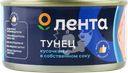 Тунец ЛЕНТА кусочки в собственном соку, 185г