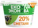 Сметана Эконива 20%, 200 г