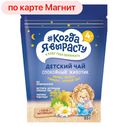 Чай КОГДА Я ВЫРАСТУ спокойный животик, 85г