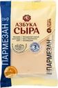 Сыр Азбука сыра Пармезан 40% БЗМЖ 200г