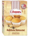 Смесь для приготовления С. Пудовъ маффины ванильные 250г