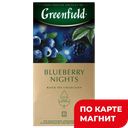 GREENFIELD Чай черный Blueberry nights 25пак 37,5г(Орими):10