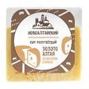 Сыр ЗОЛОТО АЛТАЯ полутвердый 50% (Новоалтайский МСЗ), 100г