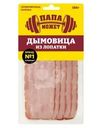Дымовица Папа может из лопатки копчено-вареная 150г