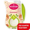 Биокефир ВКУСНОТЕЕВО 1%, 900г