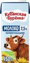 Молоко Кубанская Буренка ультрапастеризованное 2.5% БЗМЖ 950мл