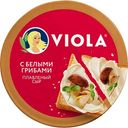 Сыр плавленый Viola с белыми грибами 50%, треугольники, 130г