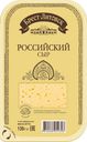 БЗМЖ Сыр Брест-Литовск Российский 50% 130г нарезка Беларусь