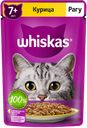 Корм для кошек WHISKAS® старше 7 лет, рагу курица, 75г
