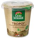 Творог Село Зелёное с сохраненной структурой зерна 5%, 220г