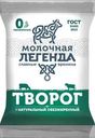 Творог Молочная легенда обезжиренный 1.8% БЗМЖ 180г