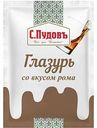Глазурь сахарная С. Пудовъ со вкусом Рома, 100 г
