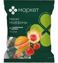 Мини-маффины с клубничным джемом Маркет, 432.9г