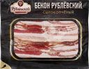 Бекон сырокопченый РУБЛЁВСКИЙ, нарезка