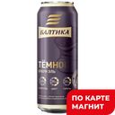 БАЛТИКА Пиво темн паст фильтр 4,5% 0,45л ж/б:24