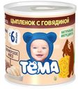 Пюре Тема Цыпленок с говядиной с 6 месяцев 100г