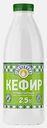 Кефир Сибиржинка 2.5% 930г