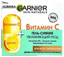 Гель для лица Garnier Витамин С увлажняющий 50 мл