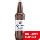 КРЫМ Пиво светлое паст фильтр 4,4% 1,3л пл/б (Крым):6