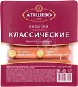 Сосиски Атяшево Классические высокий стандарт 500г