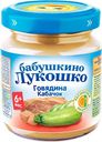 Детское пюре "Бабушкино Лукошко" Говядина, кабачок, 100 г