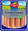 Сосиски Мясницкий Ряд Сливочные 420 г