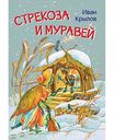 Книга Стрекоза и муравей Крылов И., 16 стр.