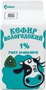 Кефир Северное Молоко вологодский 1% БЗМЖ 455мл