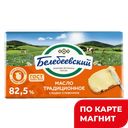 БЕЛЕБЕЕВСКИЙ Масло сливочное традиционное 82,5% 170г:12