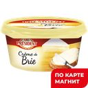 PRESIDENT Creme de brie Сыр плавл 50% 125г п/ван(Лакталис):6