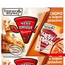 ГОРЯЧАЯ ШТУЧКА Чебупицца Пепперони 0,25кг(Мясная Галерея):6