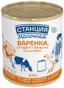 Сгущенка вареная Станция Молочная с сахаром 4% БЗМЖ 370г