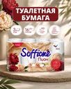 Туалетная бумага "Peony", Soffione, 3 слоя, 16 рулонов