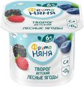 Творог ФрутоНяня Лесные ягоды с 6 мес. 4.2% БЗМЖ 100г
