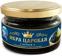 Икра имитированная «Царская Особая» Осетровая, 220г