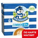 ПРОСТОКВАШИНО Сливки ультрапаст 10% 205г ТБА (Данон):18