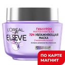 Маска для волос ELSEVE® Гиалурон наполнитель, 300мл