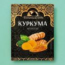 Куркума Восточный гость молотая 20г