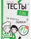 Тесты Русский язык 2 класс И.В. Гуркова, 80 стр.