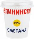 Сметана Калининское 15%, 360 г