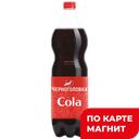 ЧЕРНОГОЛОВКА Напиток Кола б/а сил/газ 1,5л ПЭТ (Аквалайф):6