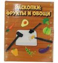 Игровой набор Раскопки Фрукты И Овощи для детей старше 3-х лет