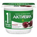 Биойогурт АКТИВИА вишня 2,9%, 130г