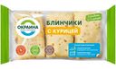 Блинчики Окраина с курицей замороженные, 225г