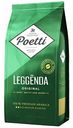 Кофе в зернах Poetti Leggenda Original, 250 г
