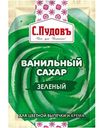 Ванильный сахар зеленый С.Пудовъ, 8г